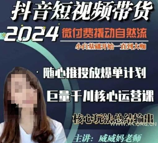 威威妈·短视频带货千川课，40节完整版，小白基础开始到大咖，微付费撬动自然流-A5资源网