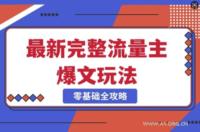 完整爆款公众号玩法，冷门新赛道，每天5分钟，每天轻松出爆款-A5资源网