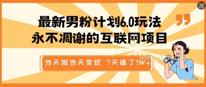 最新男粉计划6.0玩法，永不凋谢的互联网项目，当天做当天变现，视频包原创，7天搞了1个W-A5资源网