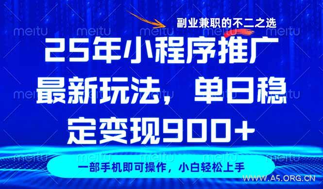 25年小程序推广最新玩法，稳定日入900+，副业兼职的不二之选-A5资源网