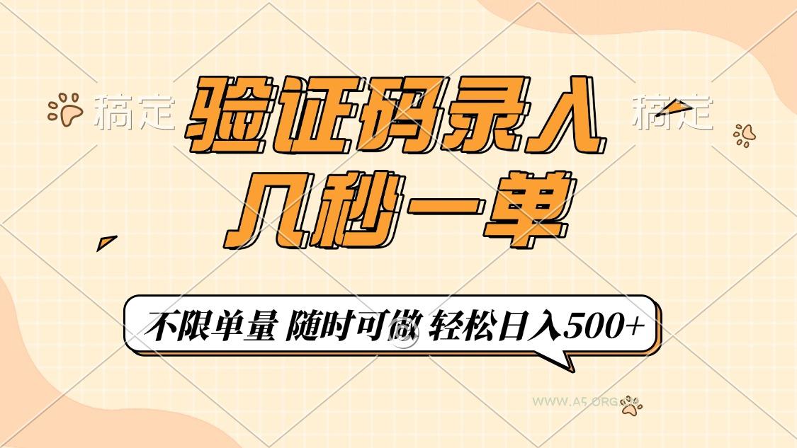 验证码录入，几秒钟一单，只需一部手机即可开始，随时随地可做，每天500+-A5资源网
