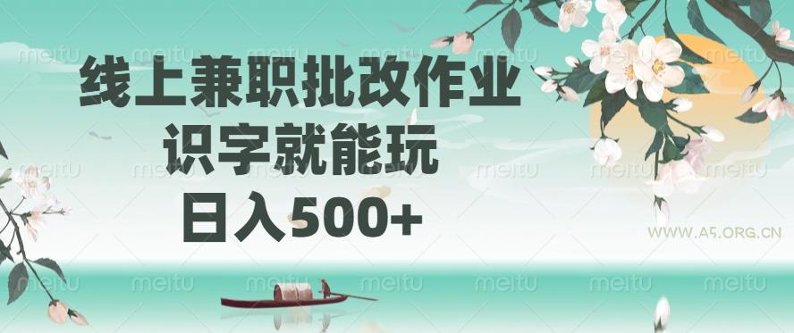 线上兼职批改作业，识字就能玩，日入500+-A5资源网