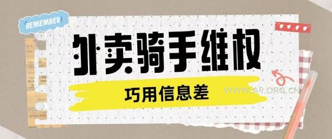 外卖骑手维权项目利用认知差进行挣取维权服务费-A5资源网