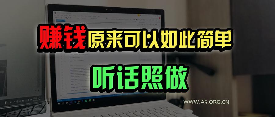 普通人如何做到宅家办公实现年入百万？-A5资源网