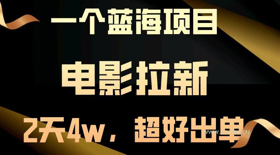 【蓝海项目】电影拉新，两天搞了近4w，超好出单，直接起飞-A5资源网