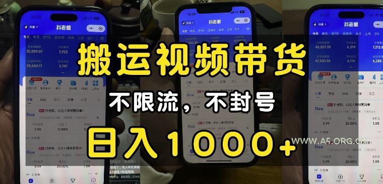 “小白必看”搬运视频带货玩法，不限流，不封号，纯自然流，日入1k-A5资源网