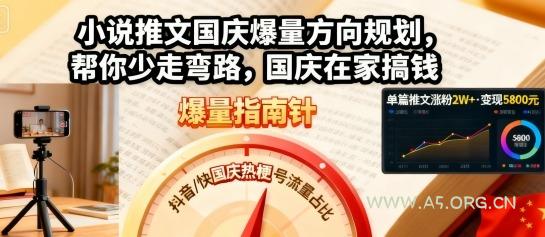 小说推文国庆爆量方向规划，帮你少走弯路，国庆在家搞钱-A5资源网