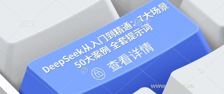 DeepSeek从入门到精通：7大场景 50大案例 全套提示词【文档】-A5资源网