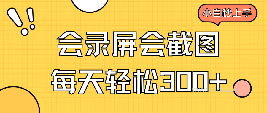 会录屏会截图，小白半小时上手，一天轻松300+-A5资源网