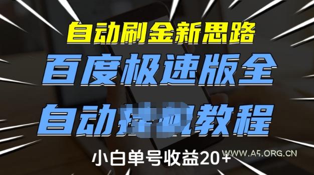 自动刷金新思路，百度极速版全自动教程，小白单号收益20+【揭秘】-A5资源网