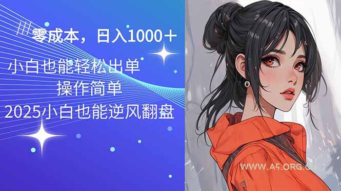 2025最新玩法骚气语音包，0成本一天1000+闭着眼也能出单-A5资源网