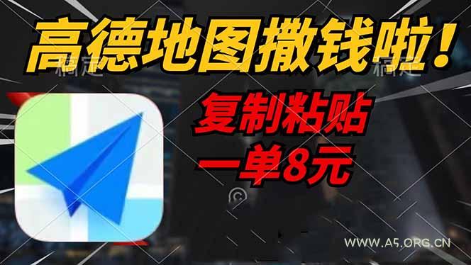 高德地图撒钱啦，复制粘贴一单8元，一单2分钟，轻松变现-A5资源网
