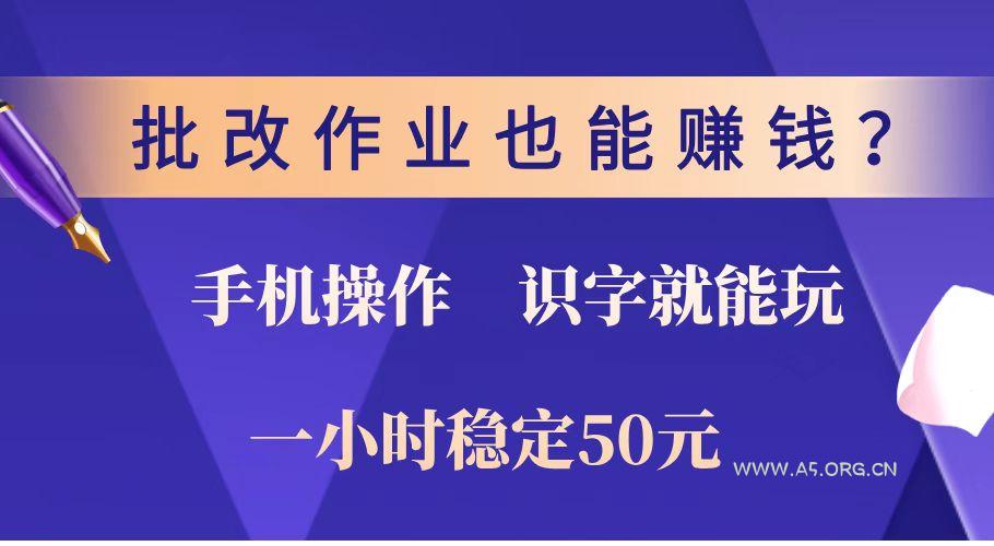 批改作业也能赚钱？0门槛手机项目，识字就能玩！一小时稳定50元！-A5资源网
