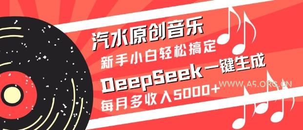 汽水原创音乐DeepSeek一键生成，新手小白轻松搞定，每月多收入5k+-A5资源网
