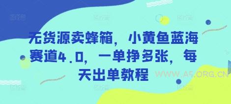 无货源卖蜂箱，小黄鱼蓝海赛道4.0，一单挣多张，每天出单教程-A5资源网