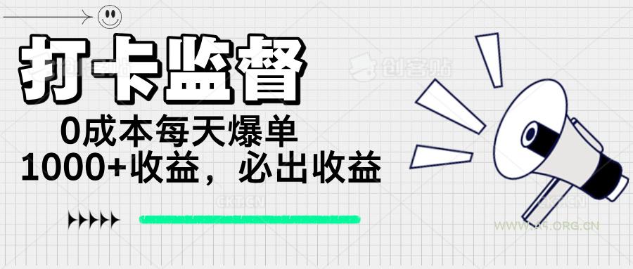 打卡监督项目，0成本每天爆单1000+，做就必出收益-A5资源网