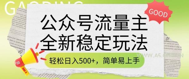公众号流量主全新稳定玩法，轻松日入5张，简单易上手，做就有收益(附详细实操教程)-A5资源网