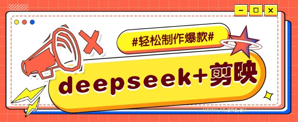 DeepSeek+剪映，一键生成原创文案和视频 (各种故事视频)几分钟教会你-A5资源网
