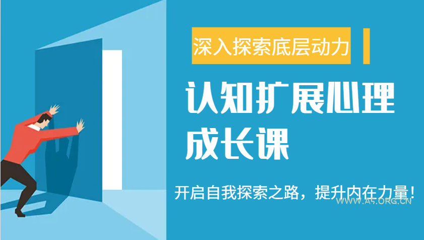 认知扩展心理成长课，了解九型人格与自信力，开启自我探索之路，提升内在力量！-A5资源网