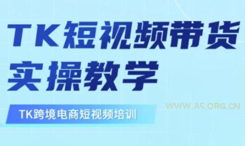 东南亚TikTok短视频带货，TK短视频带货实操教学-A5资源网
