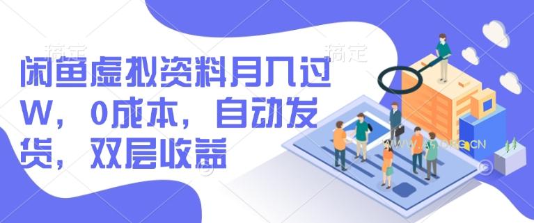 闲鱼虚拟资料月入过W，0成本，自动发货，双层收益-A5资源网