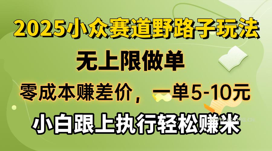 零成本赚差价，一单5-10元，无上限做单，2025小众赛道，跟上执行轻松赚米-A5资源网