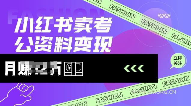 小红书卖考公资料，风口型项目，单价10-100都可，一日几张没问题-A5资源网