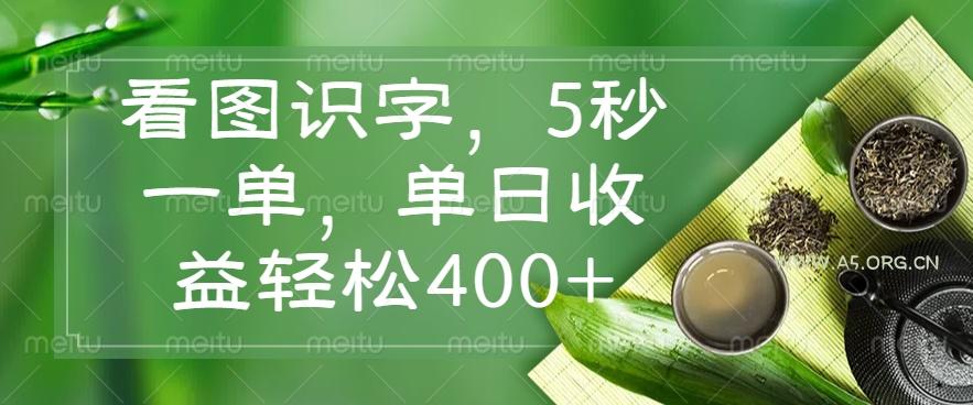 看图识字，5秒一单，单日收益轻松400+-A5资源网