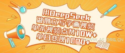 用DeepSeek做倒立写字画视频，单条视频点赞10W+，单日变现多张-A5资源网