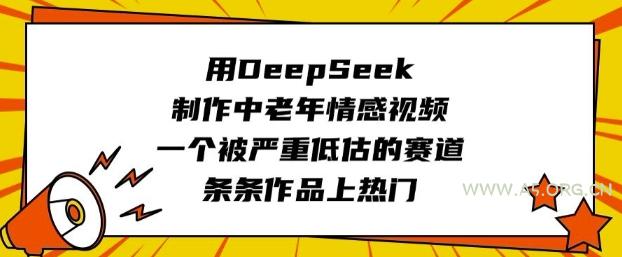 用DeepSeek制作中老年情感视频，一个被严重低估的赛道，条条作品上热门-A5资源网