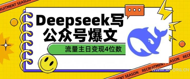 用DeepSeek写公众号爆文，流量主收益一篇文章变现4位数-A5资源网