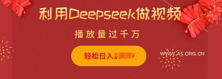 利用Deepseek做小猫摆摊视频，轻松日入多张，简单好操作-A5资源网