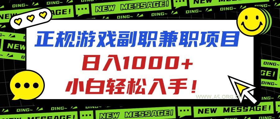 正规游戏副职兼职项目，日入1000+，小白轻松入手！-A5资源网