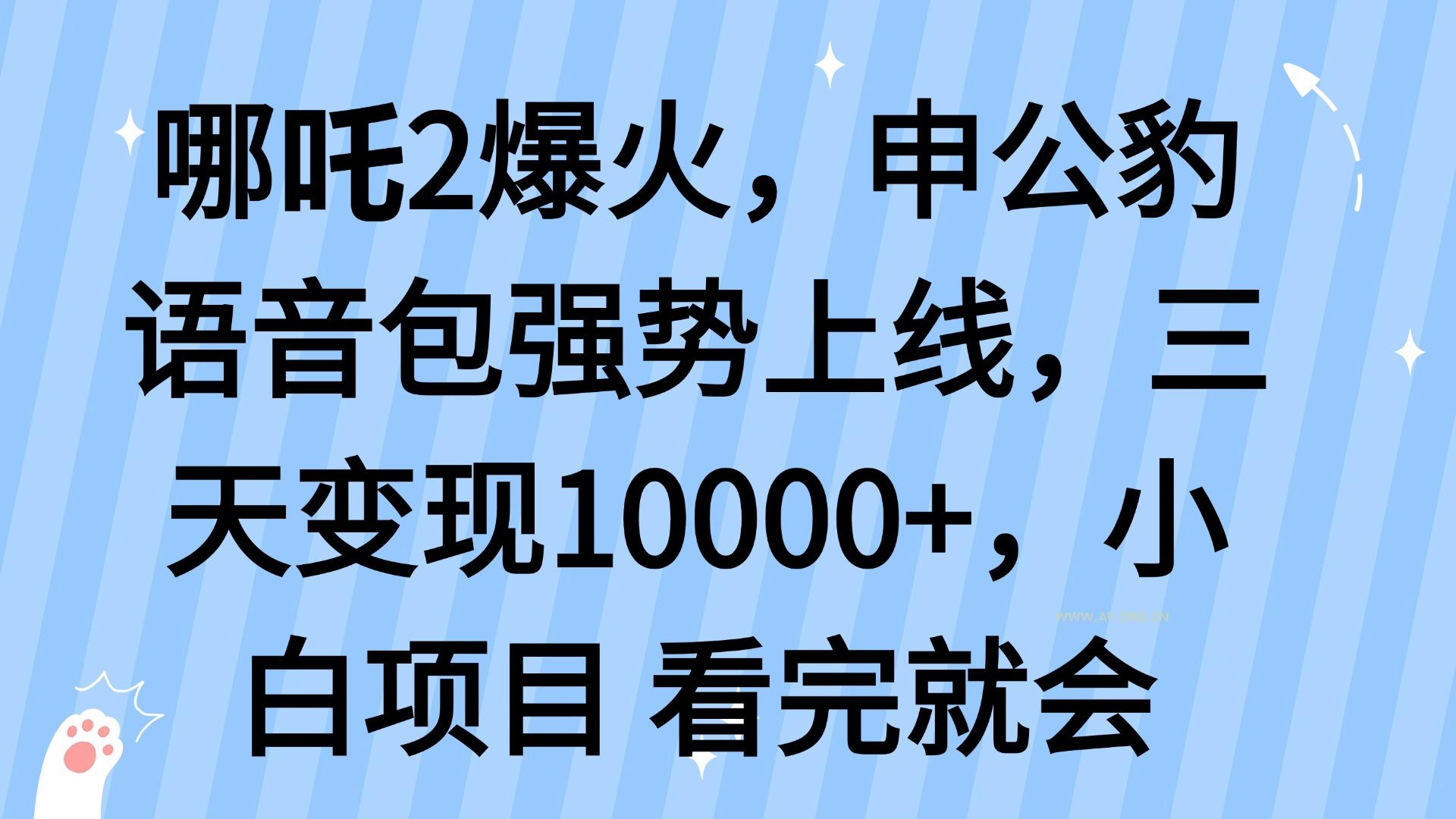 哪吒2爆火，利用这波热度，申公豹语音包强势上线，三天变现10...-A5资源网