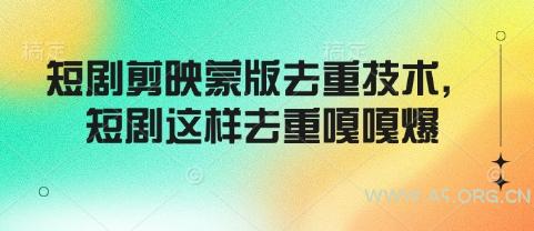 短剧剪映蒙版去重技术，短剧这样去重嘎嘎爆-A5资源网