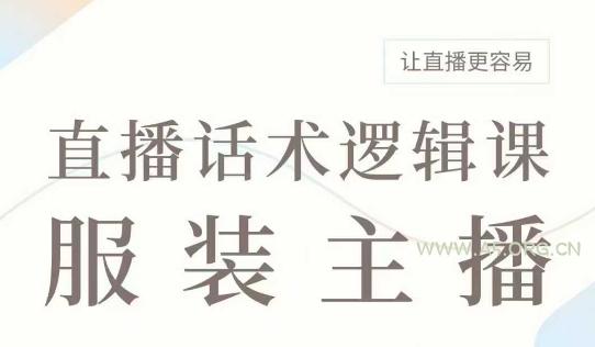 直播带货：服装主播话术逻辑课，服装主播话术大全，让直播更容易-A5资源网