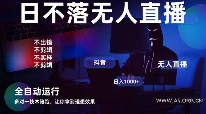 宇宙尽头直播带货，全自动无人直播日入1000+  2025最牛逼的项目-A5资源网