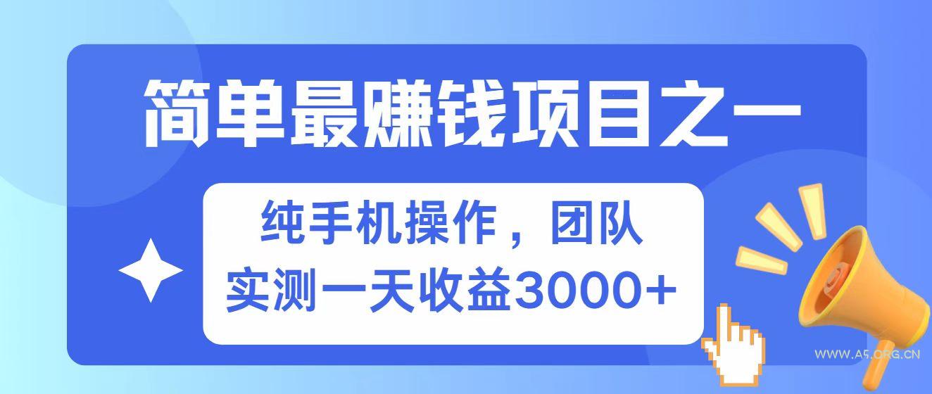 全网首发！7天赚了2.6w，小白必学，赚钱项目！-A5资源网