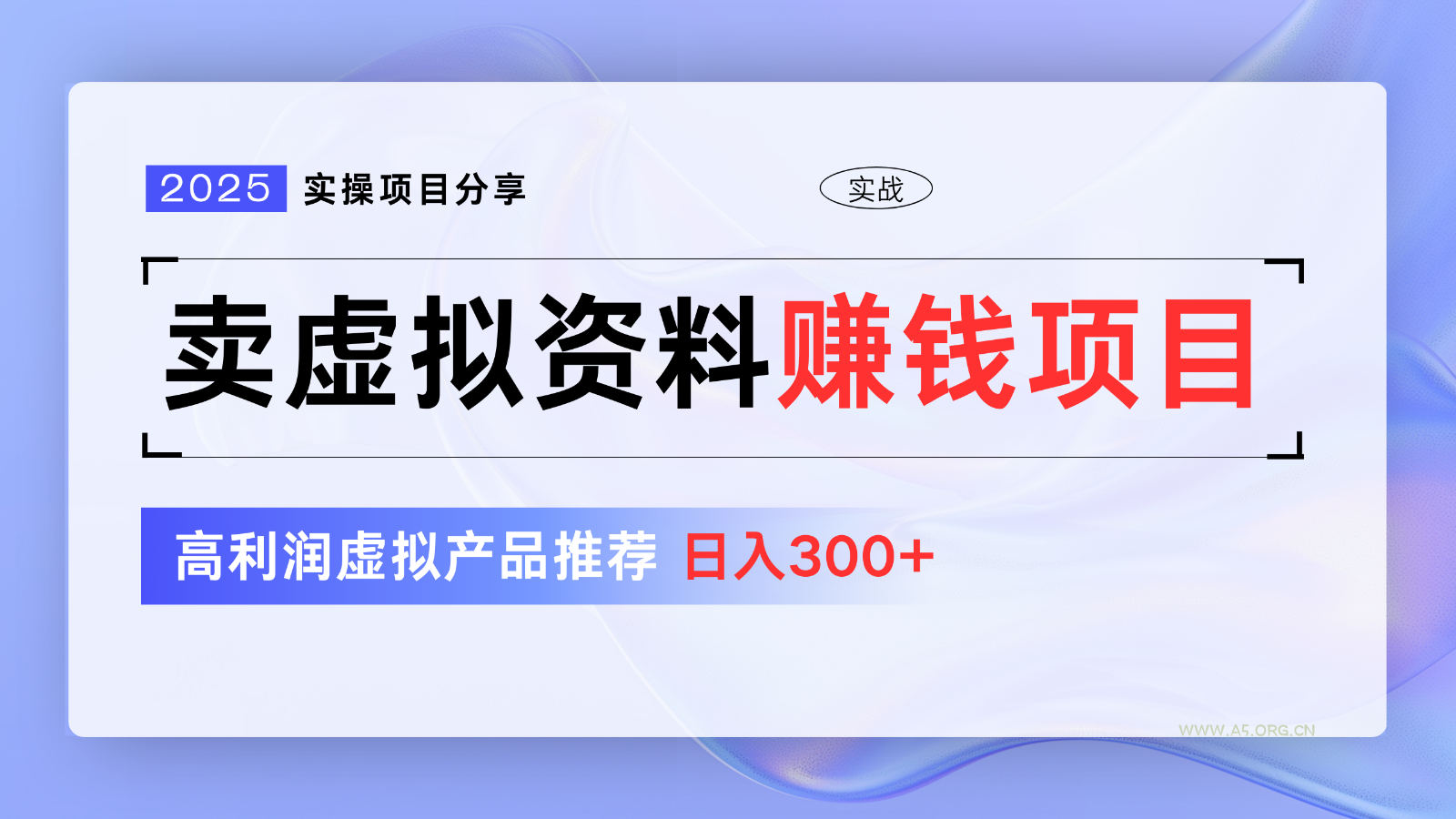 卖虚拟资料项目分享，推荐高利润虚拟产品，新手日入300+【5节系列课】-A5资源网