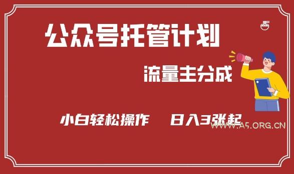 公众号分成计划，流量主分成，小白轻松日入3张【揭秘】-A5资源网