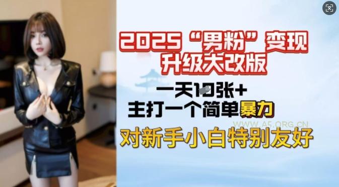 2025男粉变现全新玩法升级，日入上千简简单单，小白可轻松上手-A5资源网