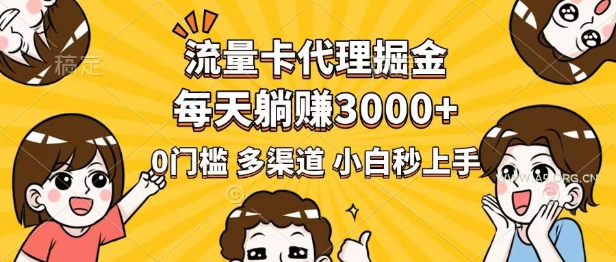 流量卡代理掘金，0门槛，每天躺赚3000+，多种推广渠道，新手小白轻松上手-A5资源网