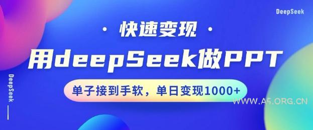 用DeepSeek做PPT，一个工具10分钟就可以搞定，快速接单变现，小白轻松上手，日搞多张-A5资源网