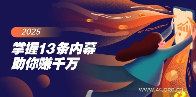 掌握13条内幕助你赚千万，把握财富密码，特别是最后四条-A5资源网