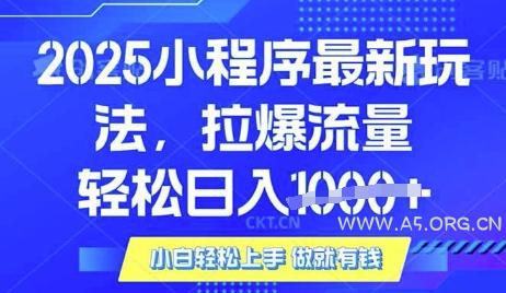 25年最新小程序升级玩法对接腾讯平台广告产被动收益，轻松日入多张【揭秘】-A5资源网