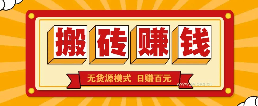闲鱼搬砖赚钱新玩法！无货源模式，低门槛单日收益100+无上限-A5资源网