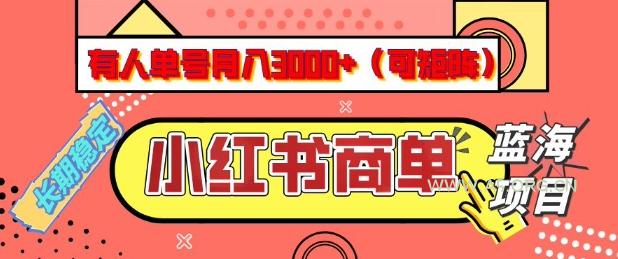 小红书商单分成计划，有人单号月入3k+，每天5分钟，可矩阵放大，长期稳定的蓝海项目【揭秘】-A5资源网