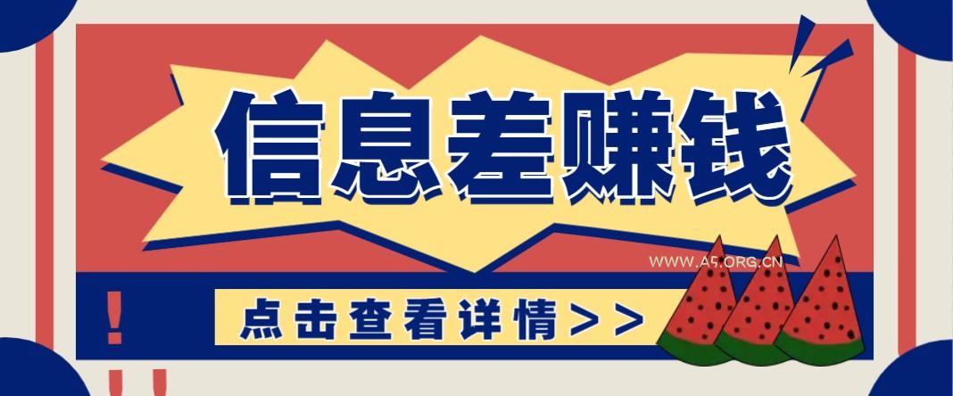 利用信息差赚钱项目，零成本每单都是纯利润！适合新手小白，日赚无上限-A5资源网