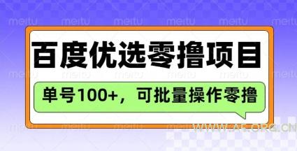 百度优选推荐官玩法，单号日收益3张，长期可做的零撸项目-A5资源网