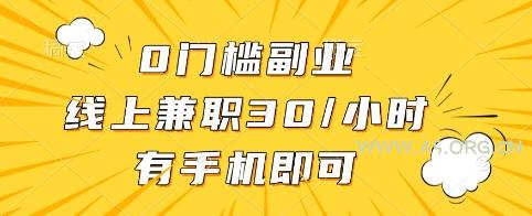 0门槛副业，线上兼职30一小时，有手机即可【揭秘】-A5资源网